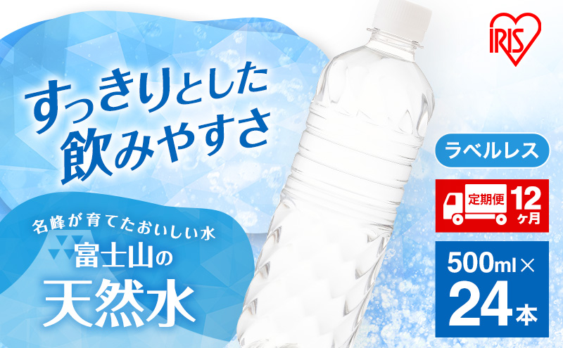 水 定期便 12ヵ月 富士山の天然水 500ml 24本 ドリンク 天然水 アイリスオーヤマ 12回 ラベルレス