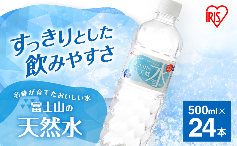 ＼テレビで紹介されました！／水 富士山の天然水 500ml × 24本 ミネラルウォーター アイリスオーヤマ 富士山 天然水 飲料水 お水 保存水 備蓄水 ケース 箱 まとめ買い ペットボトル 国産 送料無料 災害 防災 備蓄 備蓄用 静岡 静岡県 裾野 裾野市