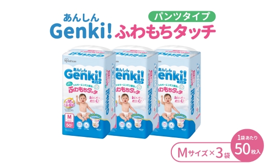 あんしんGenki！ ベビーおむつ Mサイズ 3袋 アイリスオーヤマ ｜ ふわもちタッチ パンツタイプ オムツ おむつ 紙おむつ ベビー用品 敏感肌 日用品 消耗品 出産祝い お祝い 子育て 育児 赤ちゃん 乳児 長時間吸収 さらさら ストレスフリー ※沖縄・離島への配送不可