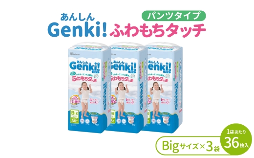 あんしんGenki！ ベビーおむつ Bigサイズ 3袋 アイリスオーヤマ ｜ ふわもちタッチ パンツタイプ オムツ おむつ 紙おむつ ベビー用品 敏感肌 日用品 消耗品 出産祝い お祝い 子育て 育児 赤ちゃん 乳児 特大 XL 長時間吸収 さらさら ストレスフリー ※沖縄・離島への配送不可