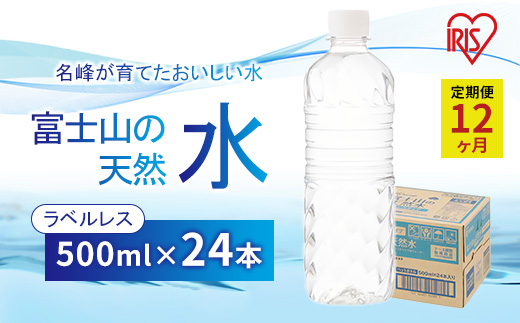 【定期便12ヶ月】富士山の天然水500mlラベルレス×24本入
