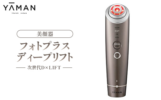YA-MAN ヤーマン 美顔器 フォトプラス ディープリフト YJFA1 | 美容家電 多機能 美顔器 フォトプラス RF EMS LED イオン導入 ダイナミックハイパーパルス フェイシャル アンチエイジング 深層リフトケア 深層浸透 目元ケア リフトアップ 美白浸透ケア 乾燥 うるおい ハリ肌 トーンアップ くすみ 毛穴 スキンケア