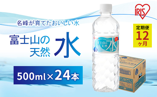 【定期便12ヶ月】富士山の天然水500ml×24本入