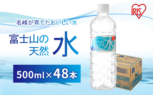 富士山の天然水 500ml×48本入 アイリスオーヤマ | 天然水 ミネラルウォーター 48本 500ml 防災 備蓄 アウトドア キャンプ 常温 富士山