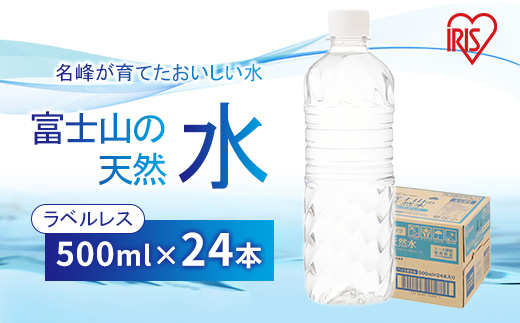 富士山の天然水500mlラベルレス×24本入