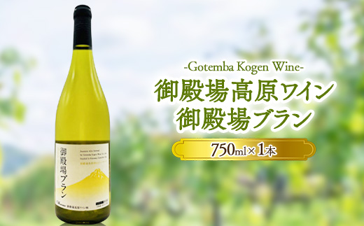 御殿場高原ワイン御殿場ブラン750ml×1本 | 酒 お酒 ワイン 白 白ワイン 750ml 御殿場ブラン wine 葡萄酒 アルコール飲料 ぶどう ブドウ 晩酌 パーティー 記念日 お祝い