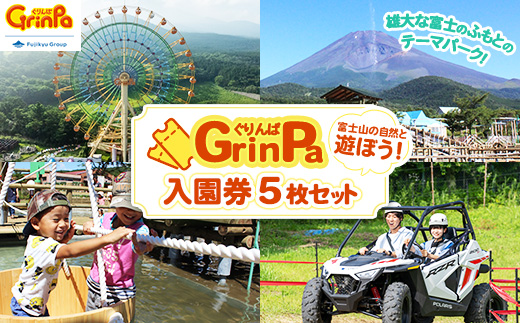 遊園地 ぐりんぱ 入園券 5枚セット | ゆうえんち チケット テーマパーク アトラクション 観光 アクティビティ 家族旅行 観光 ファミリー 家族 子供 静岡県 裾野市