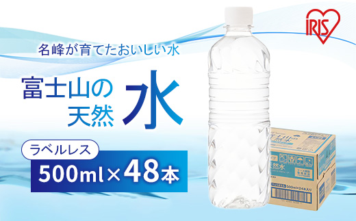富士山の天然水500mlラベルレス×48本入