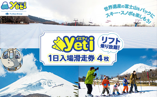 [2025-2026シーズン]スキー場 静岡 スノーパーク イエティ Yeti 1日入場滑走券 4枚 リフト乗り放題 大人 小人 共通券 | リフト券 スキー スノーボード イエティ Yeti いえてぃ チケット 静岡 アウトドア ウィンタースポーツ ゲレンデ 雪山 1日券 入場券 優待券