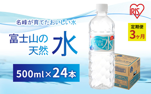 【定期便3ヶ月】富士山の天然水 500ml×24本入 アイリスオーヤマ | 天然水 ミネラルウォーター 定期便 24本 500ml 防災 備蓄 アウトドア キャンプ 常温 富士山 定期 3回