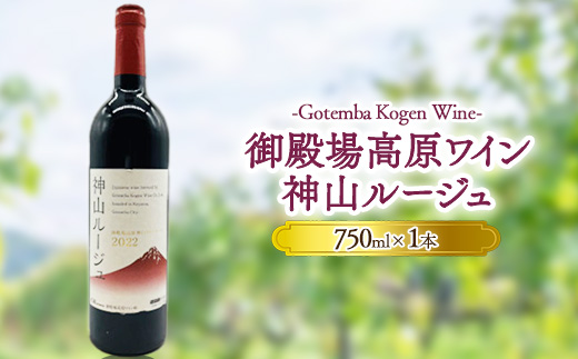 御殿場高原ワイン神山ルージュ750ml×1本 | 酒 お酒 ワイン 赤 赤ワイン 750ml 神山ルージュ wine 葡萄酒 アルコール飲料 ぶどう ブドウ 晩酌 パーティー 記念日 お祝い ※離島への配送不可