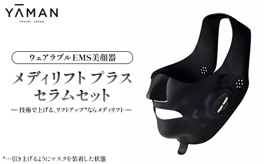 YA-MAN ヤーマン ウェアラブルEMS美顔器 メディリフトプラス セラムセットMEDI LIFT PLUS(EPM18BB2) | 美容 家電 ビューティー リフトアップ エイジングケア 表情筋 フェイスライン フェイシャルケア たるみ くすみ マスク 保湿 ハンズフリー