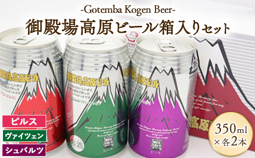 御殿場高原ビール箱入り3缶(350ml) 2箱セット | 酒  お酒 ビール 缶ビール 6本 セット 高原 ビール 麦酒 beer お酒 アルコール飲料 6本セット 3種 詰め合わせ 晩酌 パーティー ※離島への配送不可