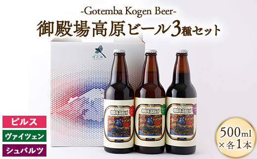 御殿場高原ビール500ml瓶3種詰め合わせセット | 酒 お酒 ビール 500ml 瓶ビール 3本 セット 1500ml 高原 ビール 麦酒 麦 beer アルコール飲料 3本セット 3種 詰め合わせ 晩酌 パーティー ※離島への配送不可
