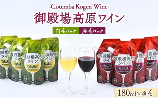 御殿場高原ワイン 赤・白8パックセット | 酒 お酒 ワイン 赤ワイン 白ワイン パック ワインセット 飲み比べ ぶどう 葡萄 葡萄酒 アルコール飲料 晩酌 記念日 お祝い