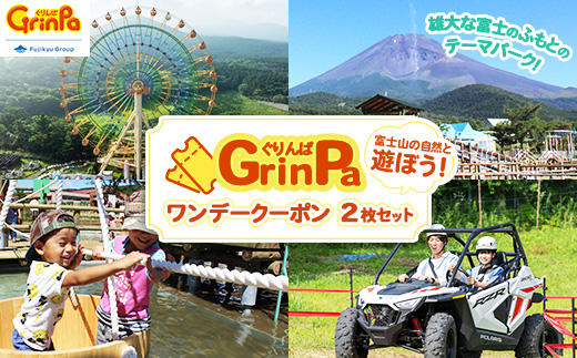 遊園地 ぐりんぱ ワンデークーポン 2枚セット | ゆうえんち チケット 1日 テーマパーク アトラクション 観光 アクティビティ 家族旅行 観光 ファミリー 家族 子供 静岡県 裾野市