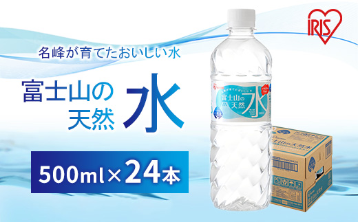 富士山の天然水 500ml×24本入 アイリスオーヤマ | 天然水 ミネラルウォーター 24本 500ml 防災 備蓄 アウトドア キャンプ 常温 富士山