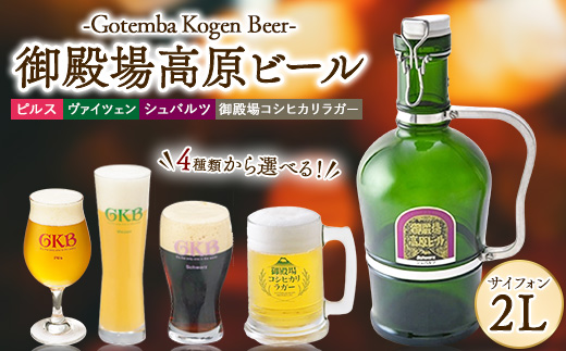御殿場高原ビール サイフォン2L | 酒 お酒 ビール 2L サイフォン 高原 ビール 麦酒 beer お酒 アルコール飲料 宅のみ パーティー ※北海道・沖縄・離島への配送不可