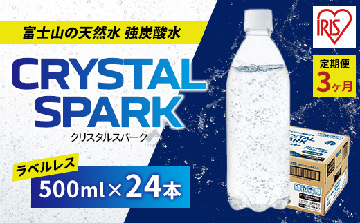 【定期便3ヶ月】強炭酸水 ラベルレス 500ml×24本入 クリスタルスパークアイリスオーヤマ | 炭酸水 炭酸 飲料 強炭酸 スパークリング ウォーター 無糖 24本 500ml 箱買い ラベルレス ラベルなし ペットボトル 割り材 カロリー0 定期 3回