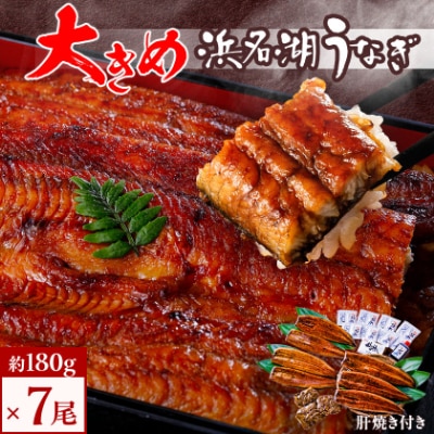 食品添加物不使用の浜名湖うなぎ　長蒲焼7尾(約180g×7)大きなうなぎで脂ノリノリです!肝焼き付き【配送不可地域：離島】【1473288】