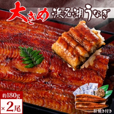 食品添加物不使用の浜名湖うなぎ　長蒲焼2尾(約180g×2)大きなうなぎで脂ノリノリです!肝焼き付き【配送不可地域：離島】【1472429】