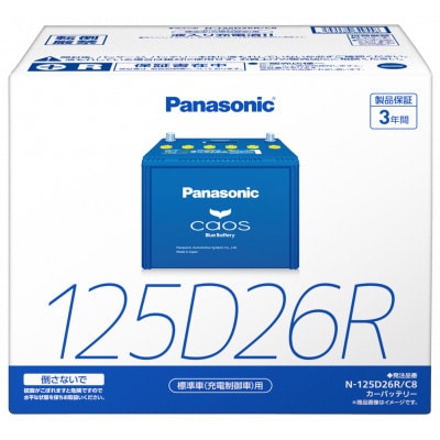 【パナソニック カーバッテリー】Blue Battery caos　N-125D26R/C8【配送不可地域：沖縄県】【1701326】