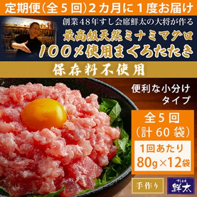 【2ヵ月毎定期便】保存料不使用!手作り天然ミナミマグロ100%まぐろたたき(冷凍80g×12)全5回【配送不可地域：離島】【4081057】