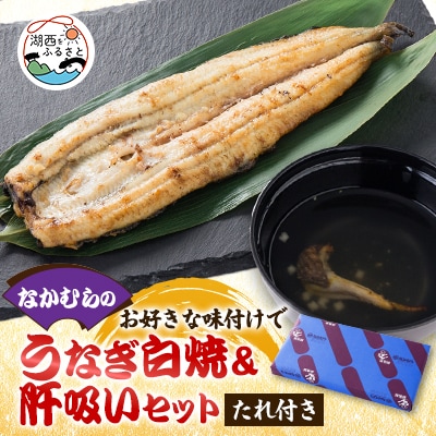 中村のうなぎ白焼き+たれ+さんしょう+肝+お吸い物【配送不可地域：離島】【1397958】