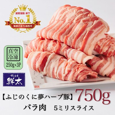 湖西市産ブランド豚「ふじのくに夢ハーブ豚」バラ肉5ミリスライス750g(250g×3P)真空・冷凍【配送不可地域：離島】【1495388】