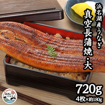 浜名湖産うなぎ　大・長蒲焼パック　4枚入り【配送不可地域：離島】【1533781】