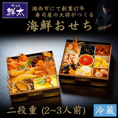 すし会席鮮太の海鮮おせち　二段重【冷蔵】2〜3人前　頑固な大将が作るおせちは魚介がとにかく旨い!【配送不可地域：離島・北海道・沖縄県・東北・中国・四国・九州】【1636211】