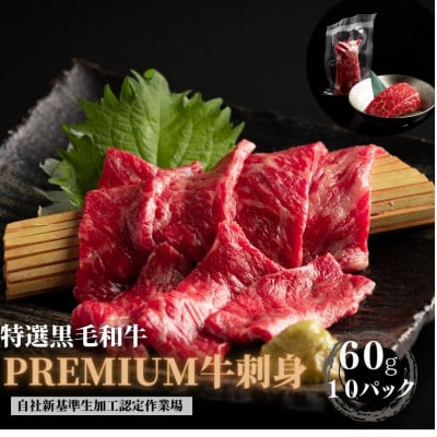ブランド黒毛和牛【静岡そだち】生牛肉刺身　600g(60g×10個)【配送不可地域：離島】【1537678】