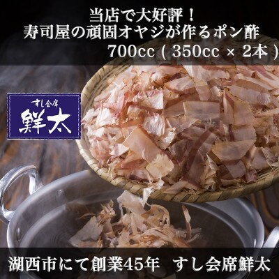 すし会席鮮太　当店で大好評!寿司屋の頑固オヤジが作る本気のポン酢(350cc×2本)【配送不可地域：離島】【1497040】
