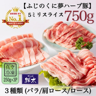 湖西市産ブランド豚「ふじのくに夢ハーブ豚」3種類(5ミリスライス)750g(250g×3)真空・冷凍【配送不可地域：離島】【1495380】