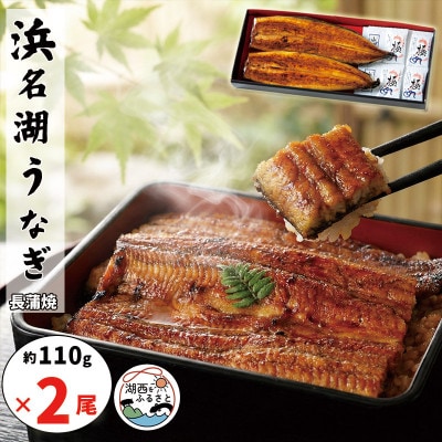 浜名湖うなぎ　蒲焼2尾(約110g×2)　食品添加物不使用こだわりのタレ使用【配送不可地域：離島】【1730450】