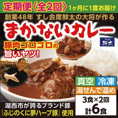 【毎月定期便】寄付額は高いが旨い!寿司屋の大将、本気のまかないカレー!豚肉ゴロゴロで旨い!3食全2回【配送不可地域：離島】【4079163】
