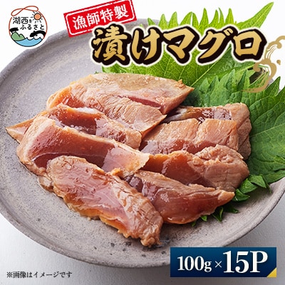 【漁師特製】漬けマグロ一人前100g×15パック【配送不可地域：離島】【1499158】