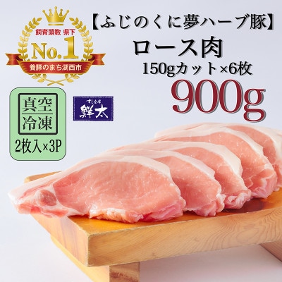 湖西市産ブランド豚「ふじのくに夢ハーブ豚」ロース肉150gカット計900g(2枚入×3)真空・冷凍【配送不可地域：離島】【1495385】