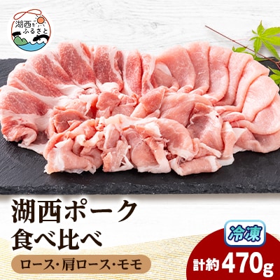 【豚肉　食べ比べ】湖西ポーク 3種セット(ロース・肩ロース・モモ)合計約470g【配送不可地域：離島】【1635242】