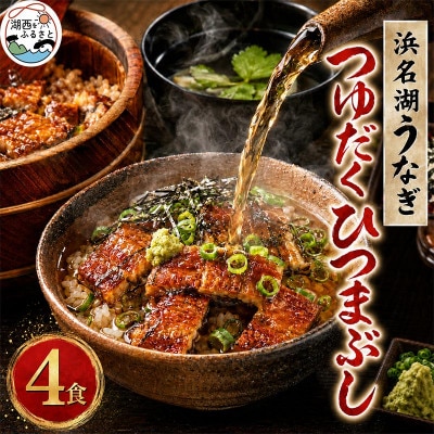 浜名湖うなぎ　つゆだくうな茶漬け4食セット(刻みうなぎ+だし汁)　湯せん簡単調理で手軽にひつまぶし♪【配送不可地域：離島】【1481936】