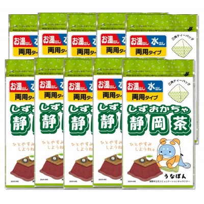 湖西市公式コミュニケーションキャラクター 「うなぽん」 静岡茶ティーバッグ 10袋【1573194】