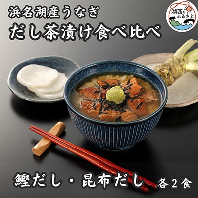 浜名湖産うなぎ　だし茶漬け食べ比べセット(計4食)【配送不可地域：離島】【1488647】