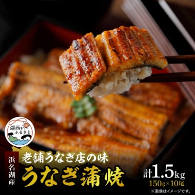 【産地直送】浜名湖産うなぎ 約蒲焼150g×10尾[かわべのうなぎ]【配送不可地域：離島】【1389400】
