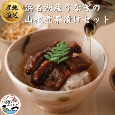 【国産】浜名湖うなぎの山椒煮茶漬けセット　お祝い事にも喜ばれる上質包装!【配送不可地域：離島】【1487459】