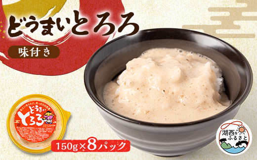 どうまいとろろ8個入り(味付き)【配送不可地域：離島】【1388912】