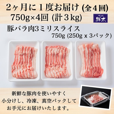 【2ヵ月毎定期便】湖西市産ブランド豚「ふじのくに夢ハーブ豚」バラ肉3mmスライス 750g全4回【配送不可地域：離島】【4055593】