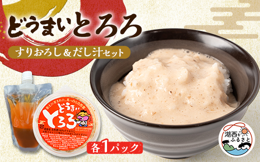 どうまいとろろ　すりおろし&だし汁セット【配送不可地域：離島】【1476063】