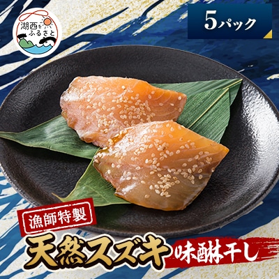【漁師特製】天然スズキの味醂干し5パック【配送不可地域：離島】【1579088】