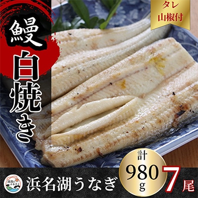 【蒲焼き用タレ付き】浜名湖うなぎ白焼き140g×7尾(冷凍・真空パック)【配送不可地域：離島】【1497508】