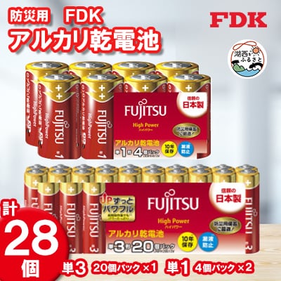 【単1&単3】防災用アルカリ乾電池_計28個 電池セット【1392542】